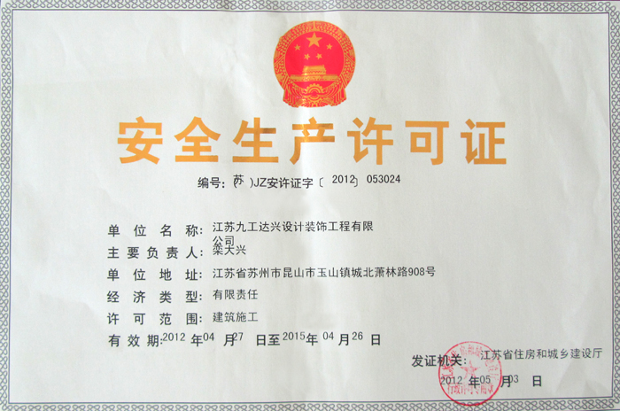 安全生產(chǎn)許可證