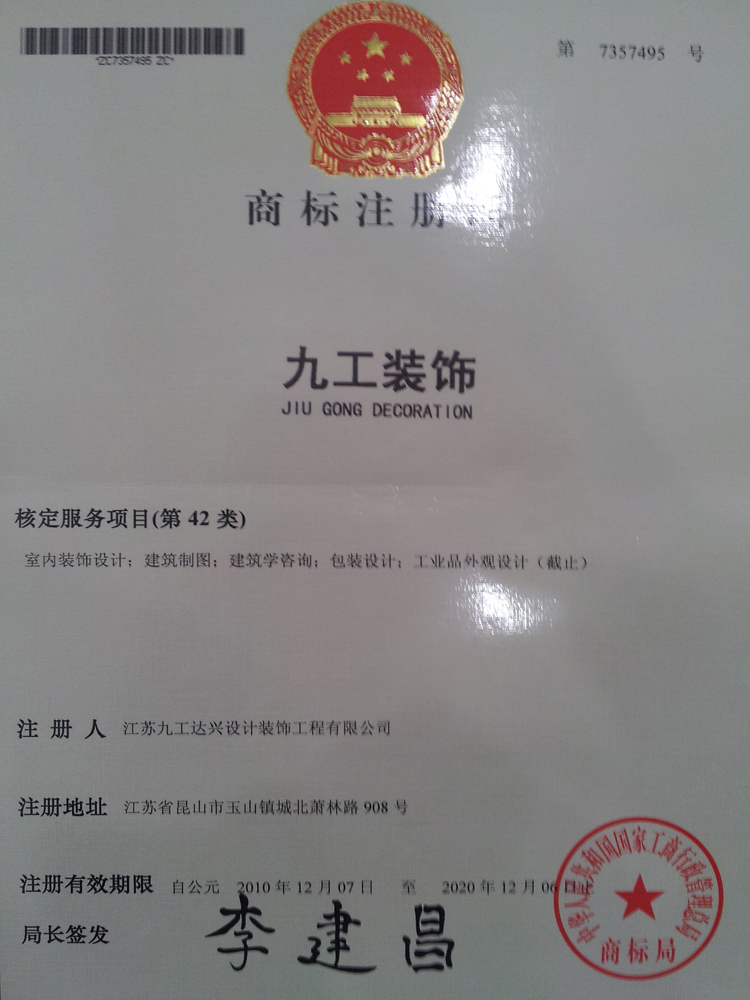 九工裝飾——設(shè)計類注冊商標(biāo)