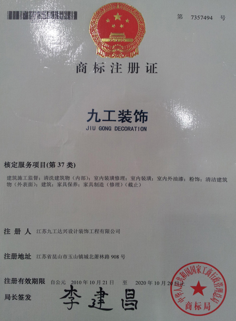 九工裝飾——裝飾類注冊商標(biāo)