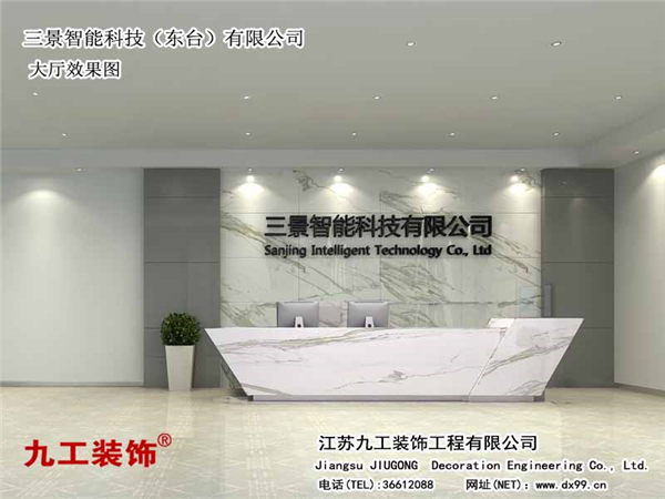 張家港裝修公司：三景智能科技（東臺(tái)）有限公司大廳效果圖